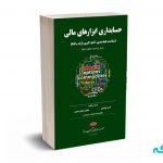 حسابداری ابزارهای مالی (شناخت،طبقه بندی،اندازه گیری،ارایه و افشا) - پورقنبری - کیومرث