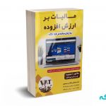 مالیات بر ارزش افزوده به زبان ساده در 186 نکته - سید مصطفی هاشمی