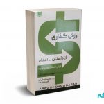 ارزش گذاری از داستان تا اعداد (ارزش داستان ها در تجارت) - داموداران - فراهانی فرد - شریعت - آرادکتاب
