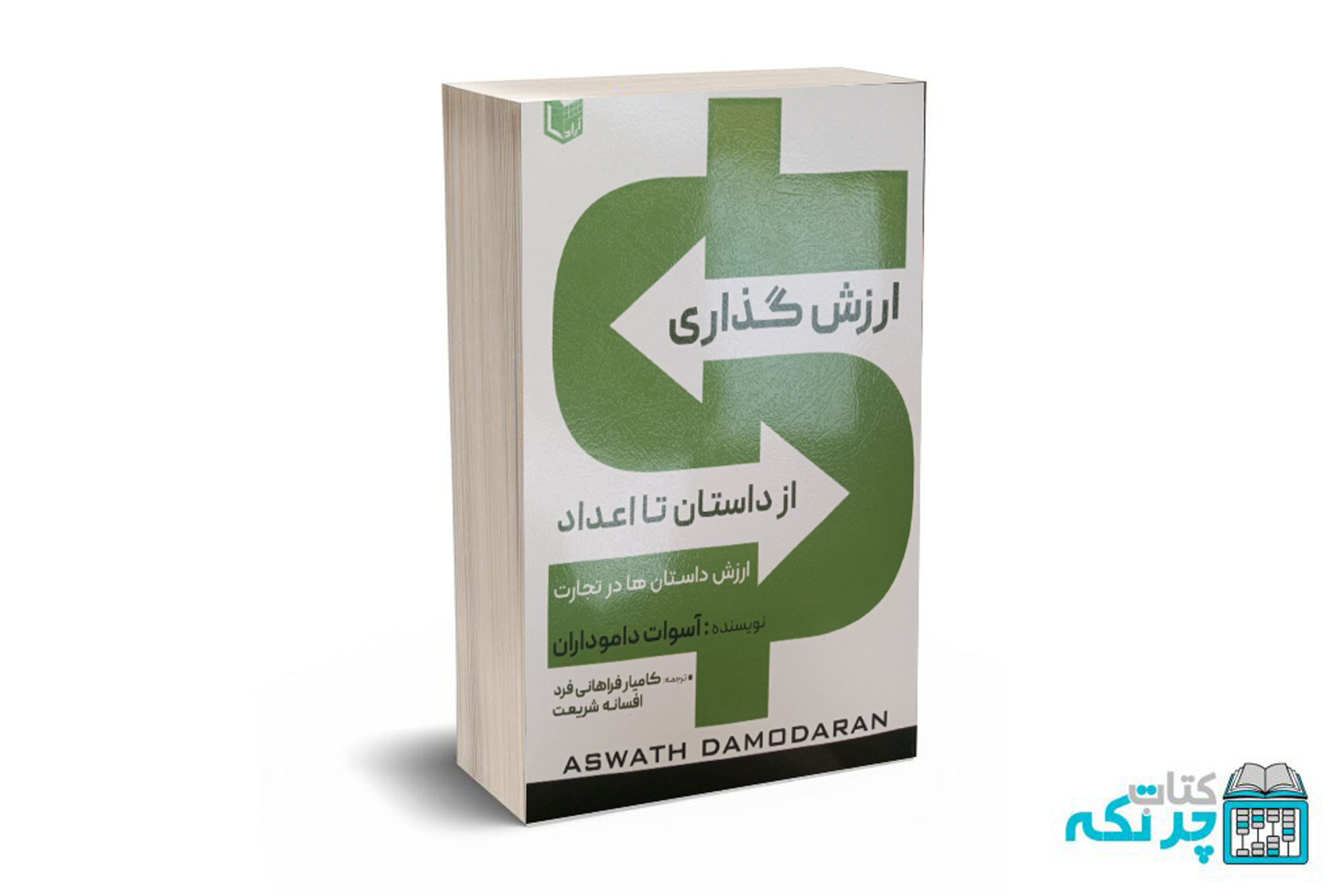 ارزش-گذاری ارزش گذاری از داستان تا اعداد (ارزش داستان ها در تجارت) - داموداران - فراهانی فرد - شریعت - آرادکتاب - Image 1