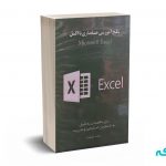 پکیج آموزشی حسابداری با اکسل (DVD)