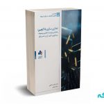 تجاری سازی بلاکچین: راهنمایی برای درک فناوری پشتوانه بیت کوین و کاربرد آن در کسب و کار - عبدالهی - نشر بورس