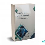 تجارب جهانی سازی استانداردهای حسابداری (رویکرد تطبیقی کشورهای منتخب) - نقدی - کیومرث