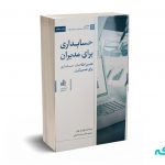 حسابداری برای مدیران -کولیر - دکتر بیتا مشایخی - انتشارات بورس