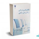 نظام راهبری شرکتی و کنترل های داخلی