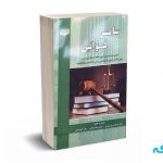 سایر قوانین (جلد اول)