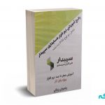 پکیج آموزشی نرم افزار حسابداری سپیدار (DVD)