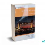 مباحث جاری در حسابداری