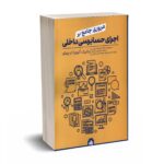 مروری جامع بر اجرای حسابرسی داخلی - کرمی - غواصی کناری - انتشارات بورس