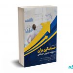 حسابداری برای مسئولیت پذیری اجتماعی (جلد اول)