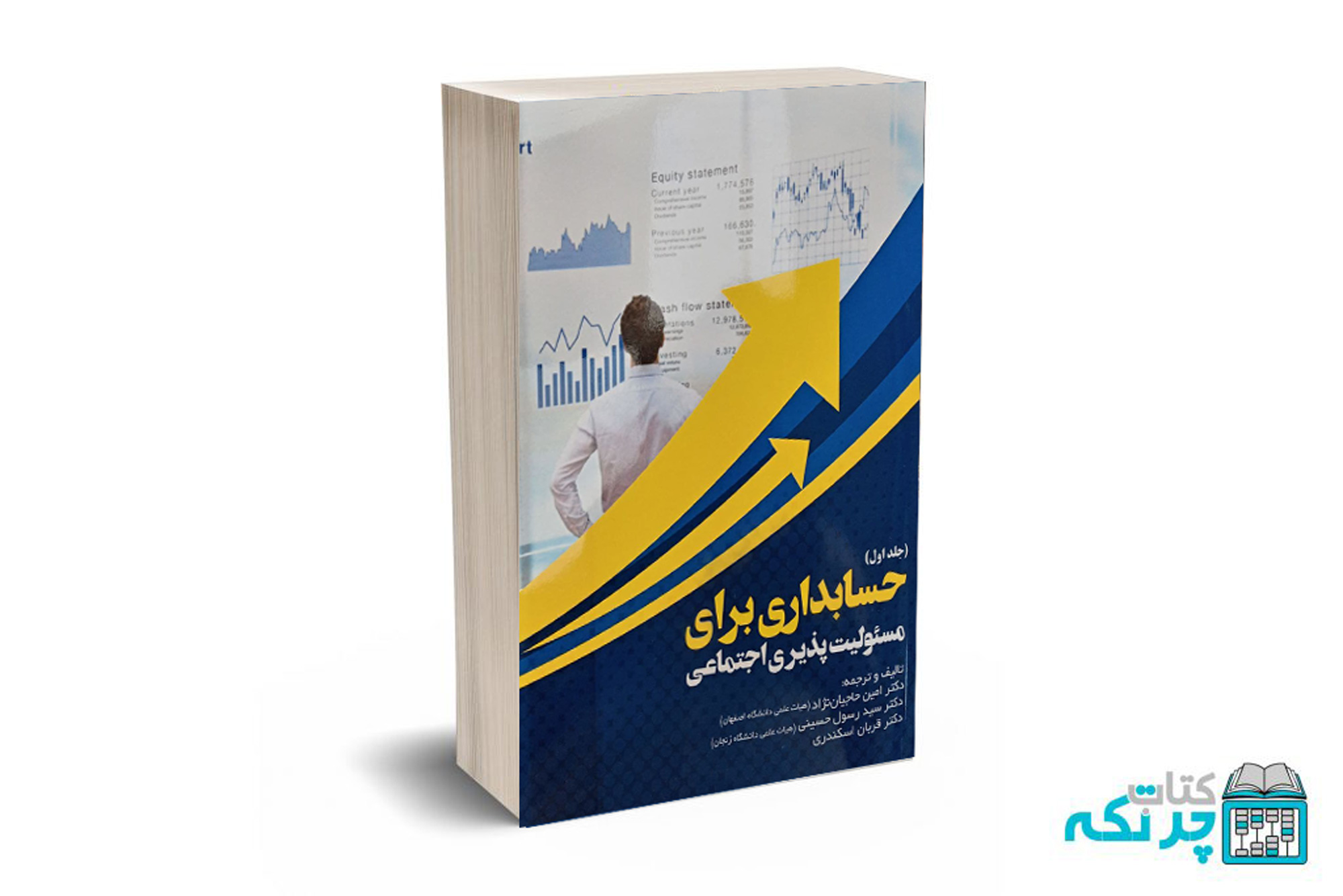 مسئولیت حسابداری برای مسئولیت پذیری اجتماعی (جلد اول) - Image 1