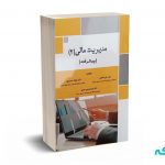 مدیریت مالی (2) (پیشرفته)