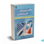مکاتب و تئوری های مالی و حسابداری - رهنمای رودپشتی