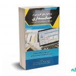 نرم افزارهای کاربردی در حسابداری( جلد اول سیستم حسابداری مالی )