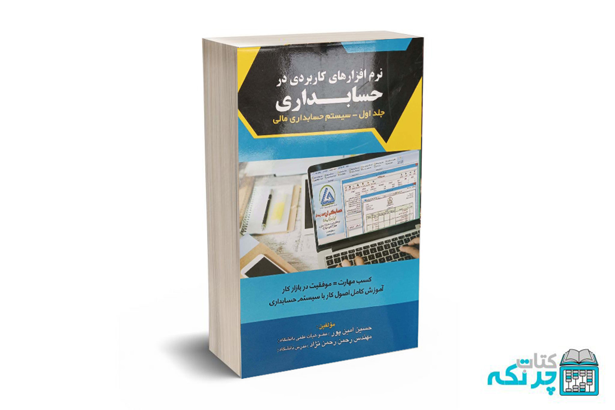 نرم-افزار نرم افزارهای کاربردی در حسابداری( جلد اول سیستم حسابداری مالی ) - Image 1