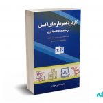 کاربرد نمودارهای اکسل در مدیریت و حسابداری - عوادی - کیومرث