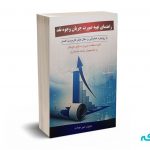 راهنمای تهیه صورت جریان وجوه نقد - امیر عوادی