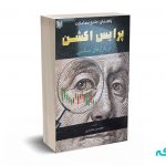 راهنمای جامع معاملات پرایس اکشن در بازارهای مالی - بختیاری - آرادکتاب