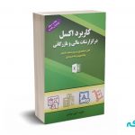 کاربرد  اکسل در گزارشات مالی و بازرگانی - عوادی - کیومرث