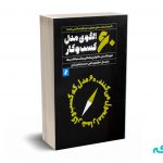 60 الگوی مدل کسب و کار - گاسمن - نوربخش - راه پرداخت