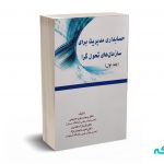حسابداری مدیریت برای سازمان های تحول گرا
