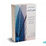 مجموعه هفت گفتاری ادغام و اکتساب - دکتر رهنمای رودپشتی