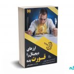 ارزهای دیجیتال را قورت بده - مقتدر - نشر چالش