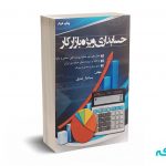 حسابداری ویژه بازار کار - سینا چال اشتری - نشر آذرفر