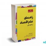 راهنمای علم اقتصاد(از الف تا ی)