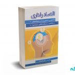 اقتصاد رفتاری (با تاکید بر سیاست گذاری عمومی) - دادگر - نورعلم