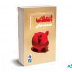 انقلاب خدمات مالی - اسکات - الحکما - راه پرداخت
