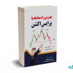 بهترین راهنمای معامله با پرایس اکشن - متوو - جمالی - مهربان نشر