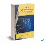 بکارگیری مدیریت ریسک بنگاه اقتصادی -رحیمیان - یزدان دوست - کیومرث