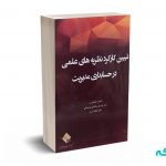 تبیین کارکرد نظریه های علمی در حسابداری مدیریت