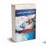 تجزیه و تحلیل داده های حسابرسی - رحیمیان - کیومرث