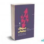 مرگ تخصص (چرا صدای متخصصان شنیده نمی شود) - نیکولز - خدادادی - آموخته