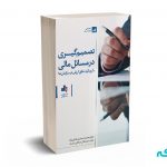 تصمیم گیری در مسائل مالی (بارویکرد خلق ارزش در سازمان ها) - فدایی نژاد - انتشارات بورس
