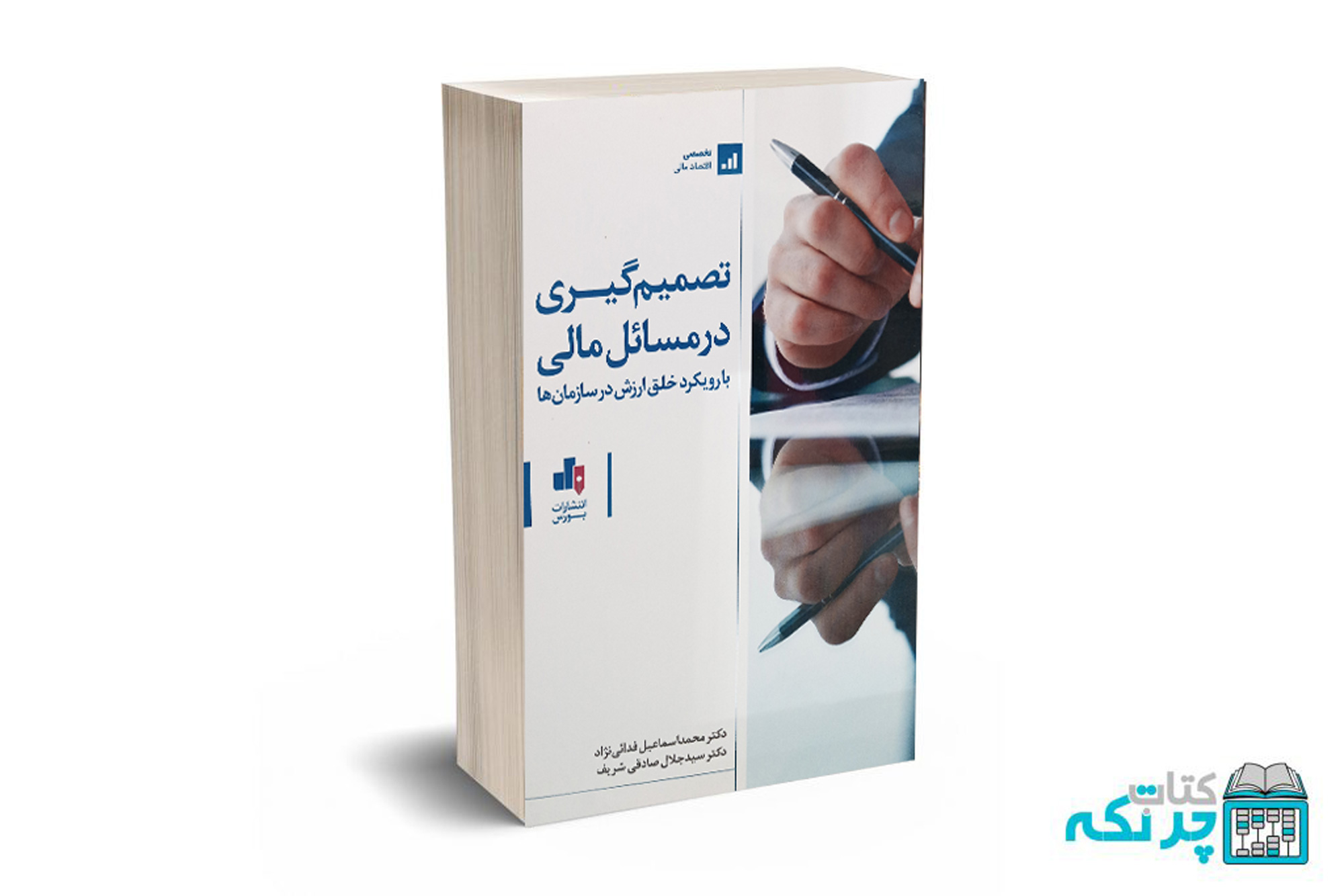 تصمیم-گیری تصمیم گیری در مسائل مالی (بارویکرد خلق ارزش در سازمان ها) - فدایی نژاد - انتشارات بورس - Image 1