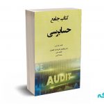 کتاب جامع حسابرسی