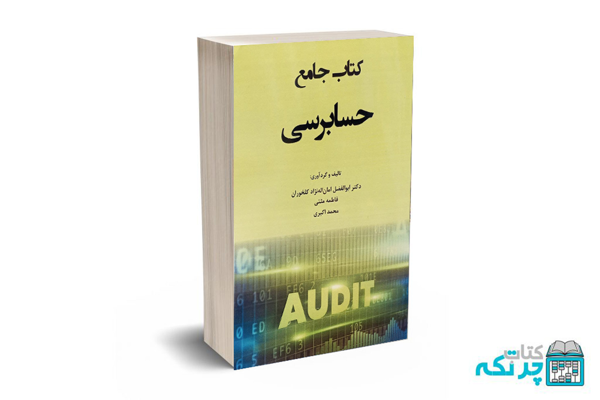 جامع-حسابرسی کتاب جامع حسابرسی - Image 1
