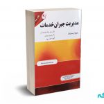 مدیریت جبران خدمات - آرمسترانگ - سیدجوادین - مهربان نشر