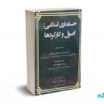 حسابداری اسلامی : اصول و کارکردها