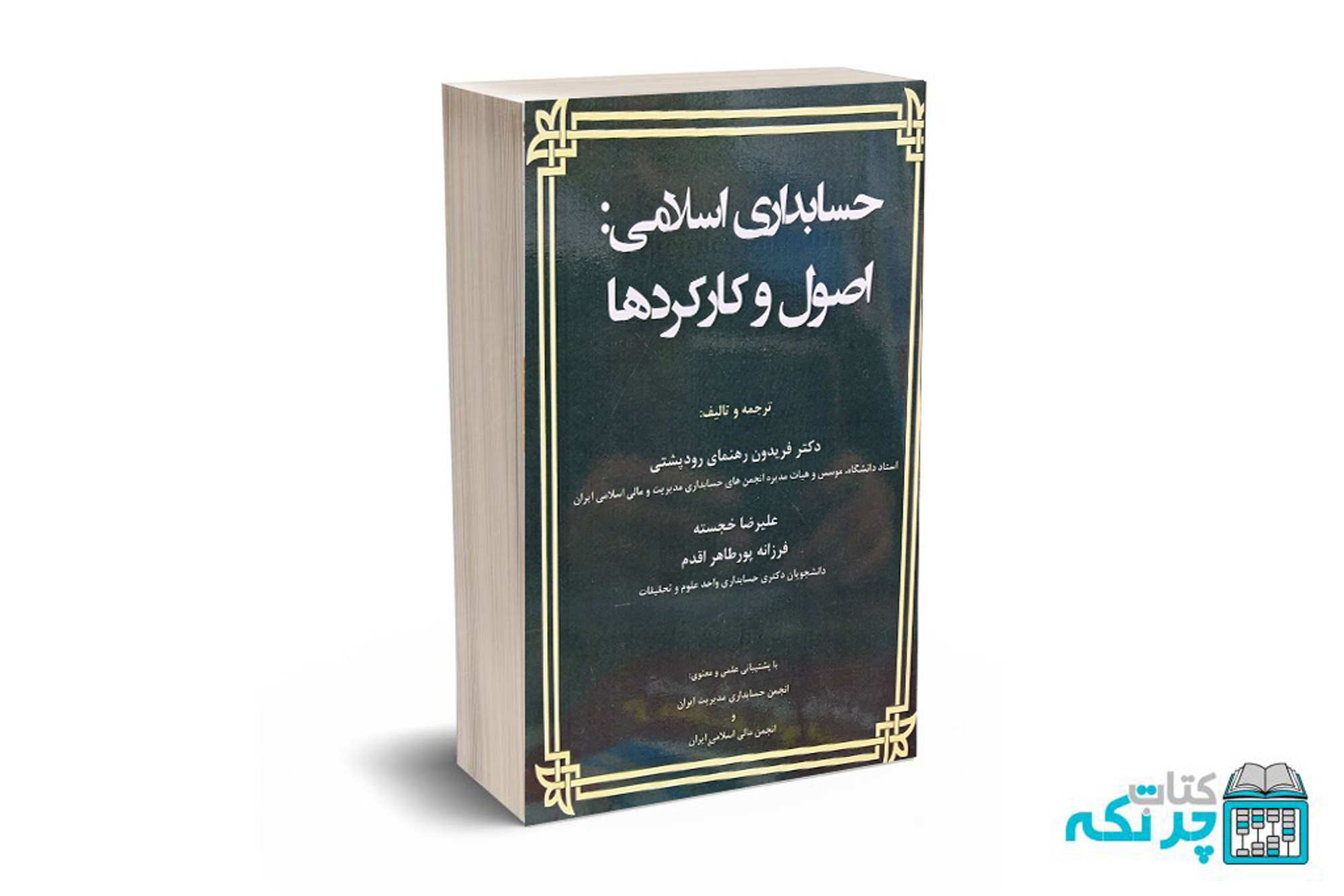 حسابداری-اسلامی حسابداری اسلامی : اصول و کارکردها - تصویر 1