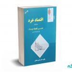 اقتصاد خرد جلد اول (کتاب درسی اقتصاد خرد 1 ) - دهقانی - مهربان نشر
