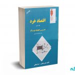 اقتصاد خرد جلد دوم (کتاب درسی اقتصاد خرد 2 ) - دهقانی - مهربان نشر