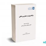برنامه ریزی در حسابرسی داخلی - غواصی کناری - شهرابی - نگاه دانش