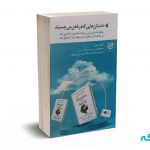 داستان هایی که در ذهن می چسبند - هالی - کیماسی - ادیبان روز