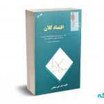 اقتصاد کلان - دهقانی