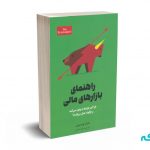 راهنمای بازارهای مالی