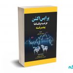پرایس اکشن عرضه و تقاضا پیشرفته - جمالی - مهربان نشر